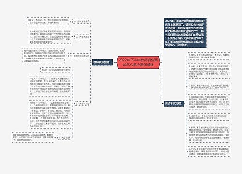 2022年下半年教师资格面试怎么解决紧张情绪