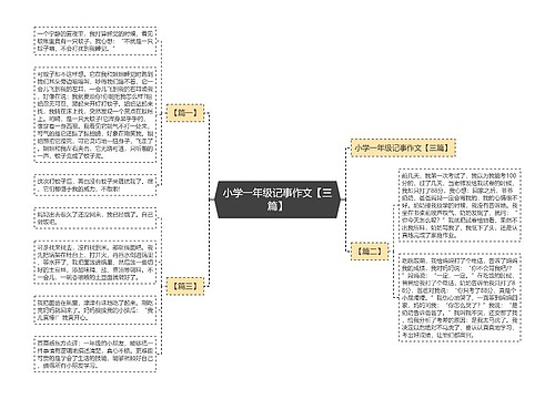 小学一年级记事作文【三篇】