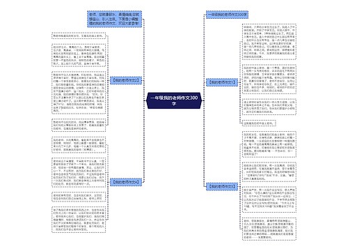 一年级我的老师作文300字