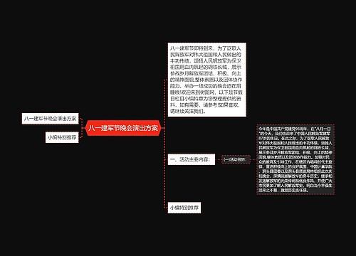 八一建军节晚会演出方案