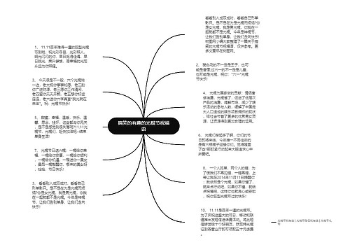 搞笑的有趣的光棍节祝福语思维导图