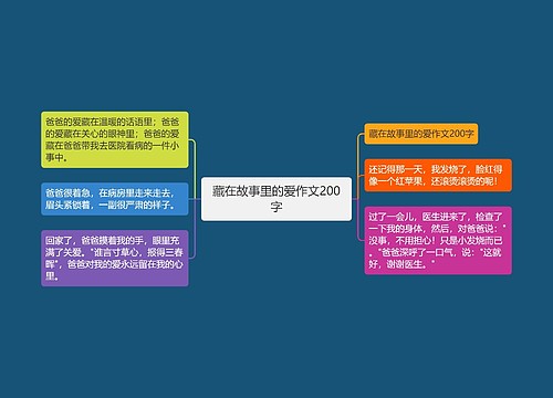 藏在故事里的爱作文200字