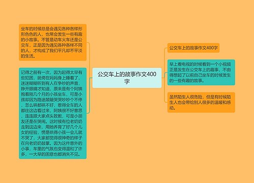 公交车上的故事作文400字