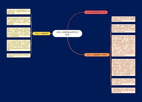 小学一年级我的老师作文300字