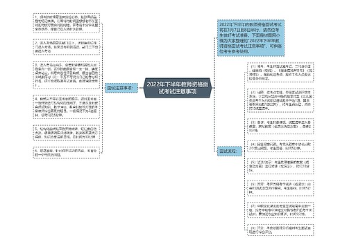 2022年下半年教师资格面试考试注意事项