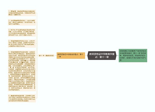 教师资格证中学教育学重点：第十一章