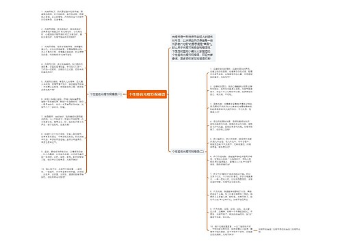 个性签名光棍节祝福语思维导图
