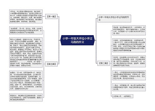 小学一年级大手拉小手过马路的作文