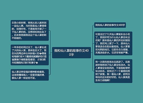 我和仙人掌的故事作文400字