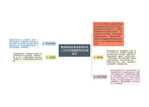 教师资格证考试笔试科目二2023年各题型考试作答技巧