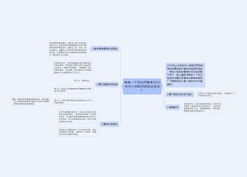 考前一个月如何备考2023年中小学教师资格证考试？