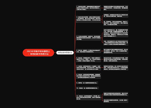 2023中学数学常考题型之：常用的数学思想方法