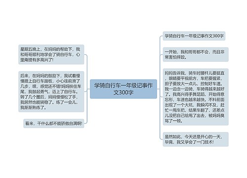 学骑自行车一年级记事作文300字