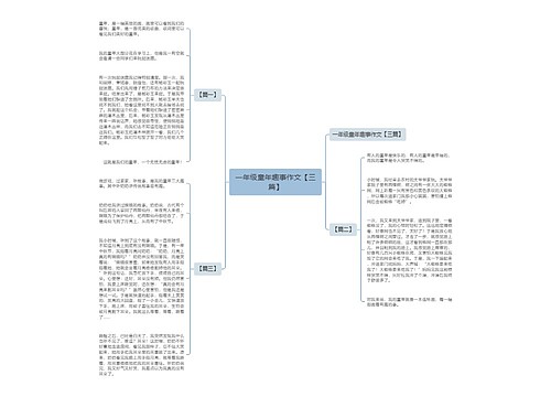 一年级童年趣事作文【三篇】