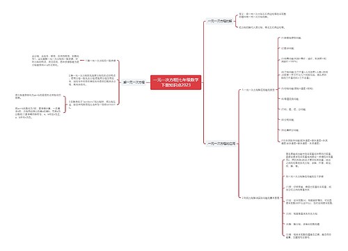 一元一次方程|七年级数学下册知识点2023 一元一次方程|七年级数学下册知识点2023