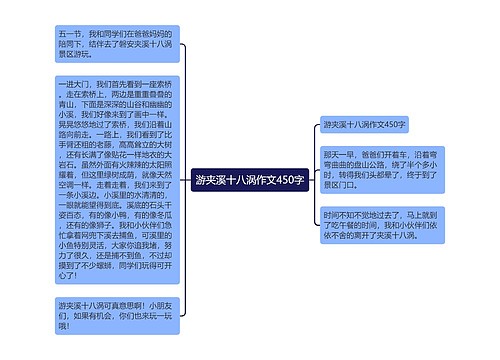 游夹溪十八涡作文450字