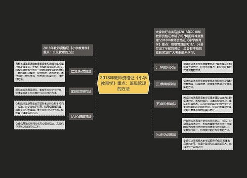 2018年教师资格证《小学教育学》重点：班级管理的方法