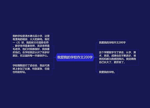 我爱我的学校作文200字