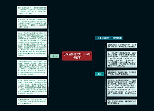 小学生暑假作文：一件后悔的事