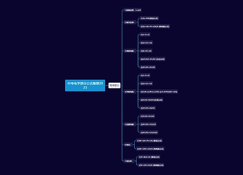 中考电学部分公式整理2023