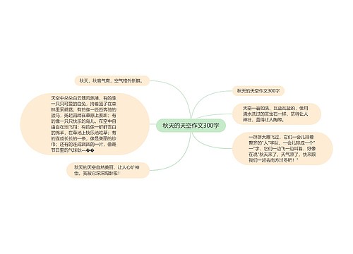 秋天的天空作文300字