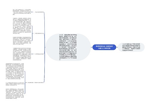 教师资格考试《保教知识与能力》备考经验