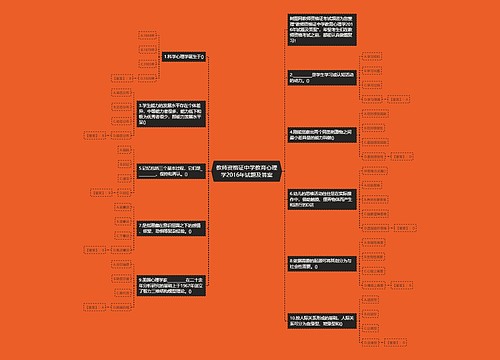 教师资格证中学教育心理学2016年试题及答案