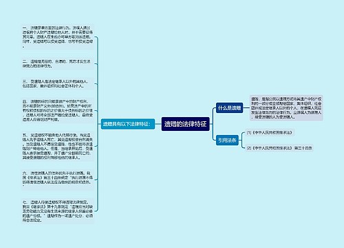 遗赠的法律特征