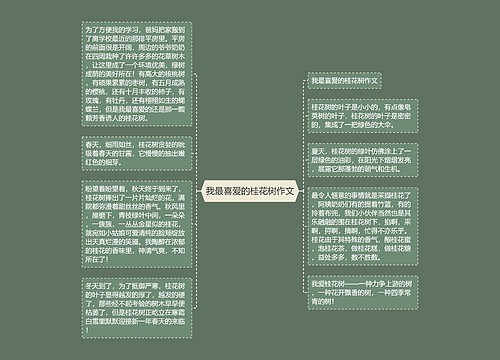 我最喜爱的桂花树作文