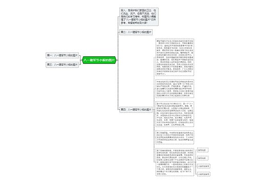 八一建军节小报的图片