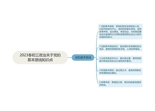 2023春初三政治关于党的基本路线知识点