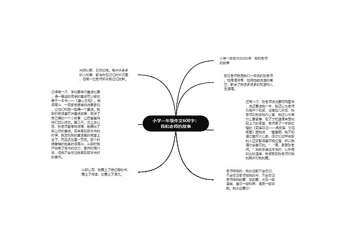 小学一年级作文600字：我和老师的故事