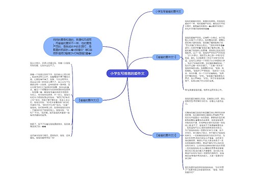 小学生写爸爸的爱作文 小学生写爸爸的爱作文