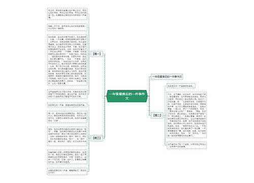 一年级最难忘的一件事作文