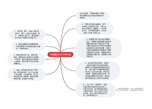 8条精选女生节表白语