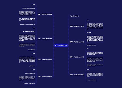 天上的云作文100字