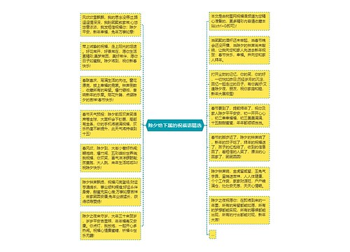 除夕给下属的祝福语精选思维导图