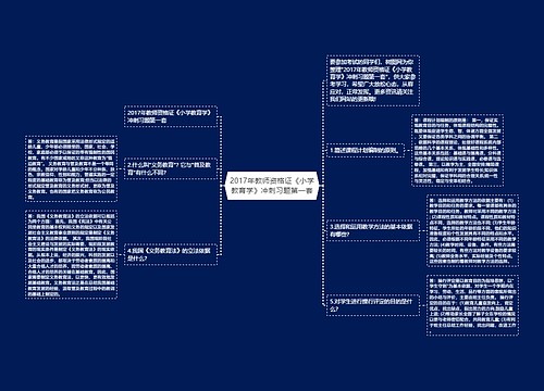 2017年教师资格证《小学教育学》冲刺习题第一套