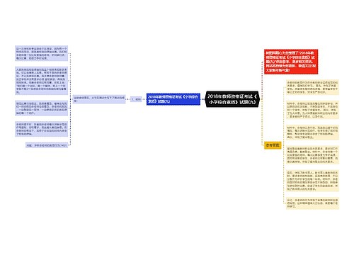 2018年教师资格证考试《小学综合素质》试题(九)