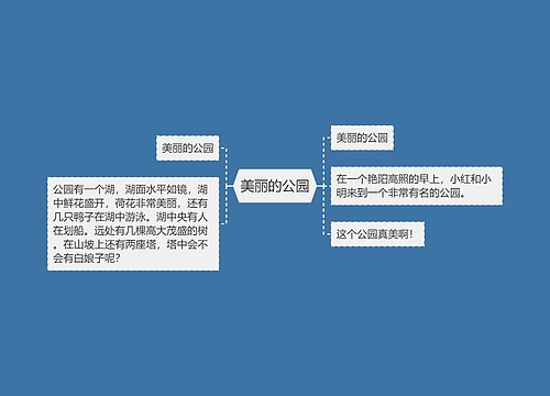 美丽的公园 美丽的公园
