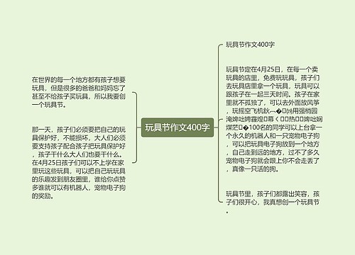玩具节作文400字
