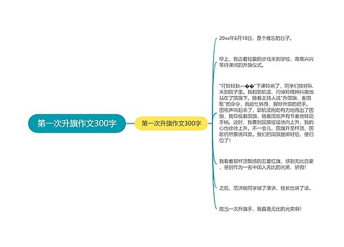 第一次升旗作文300字