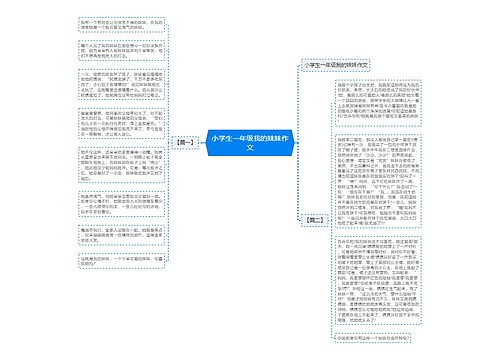 小学生一年级我的妹妹作文