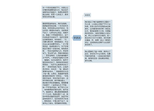 学游泳