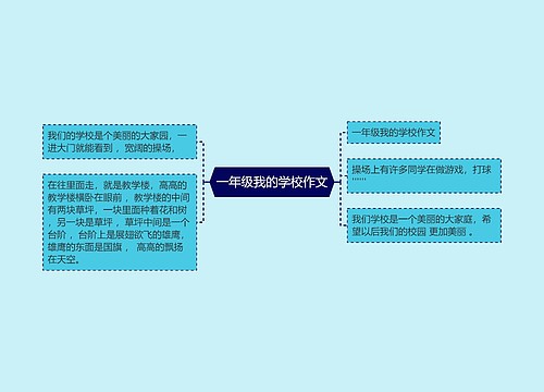 一年级我的学校作文