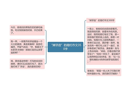 “掉牙齿”的路灯作文350字