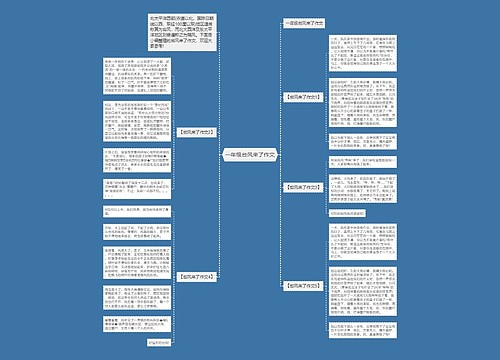 一年级台风来了作文
