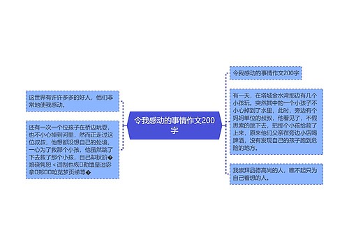 令我感动的事情作文200字