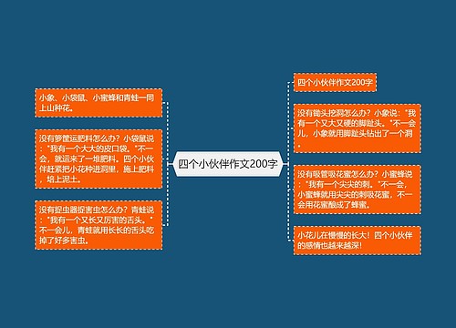 四个小伙伴作文200字