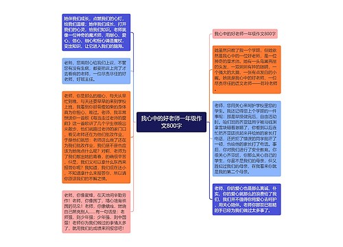 我心中的好老师一年级作文800字